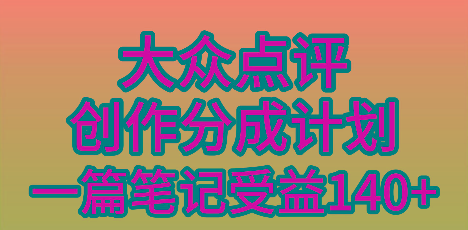 (9979期)大众点评创作分成，一篇笔记收益140+，新风口第一波，作品制作简单，小…-随风资源网