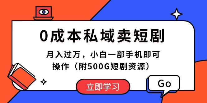 0成本私域卖短剧，月入过万，小白一部手机即可操作(附500G短剧资源-随风资源网