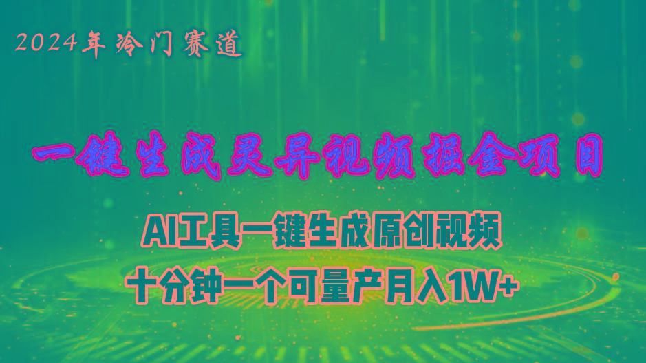 2024年视频号创作者分成计划新赛道，灵异故事题材AI一键生成视频，月入…-随风资源网