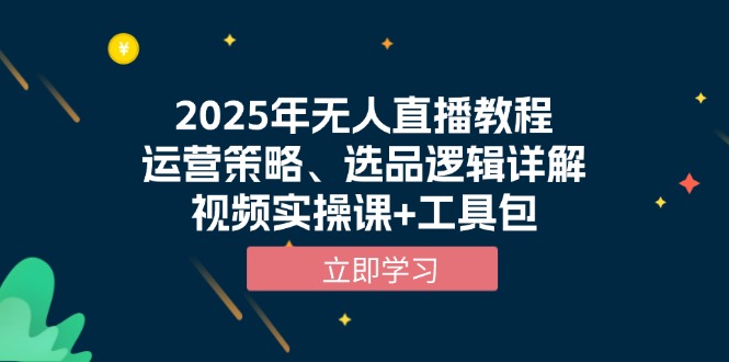 2025年无人直播教程，运营策略、选品逻辑详解，视频实操课+工具包-随风资源网