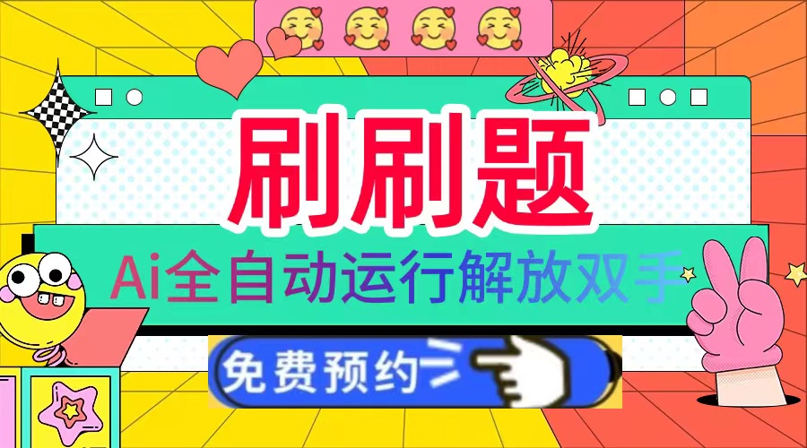 刷刷题Ai全自动运行，每天半小时轻松搞几张，管道收益轻松日入1000+-随风资源网