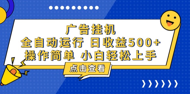 广告挂机，知识分享，全自动500+项目-随风资源网