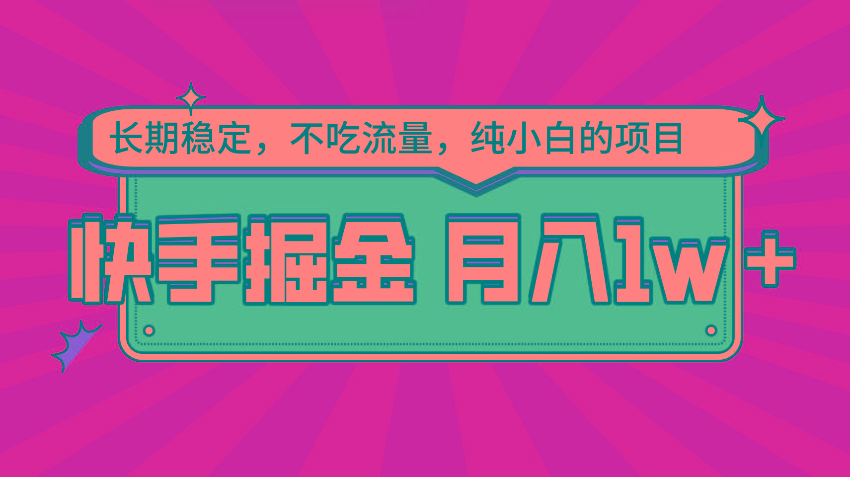 快手倔金，长期稳定，不吃流量，稳定月入1w，小白也能做的项目-随风资源网