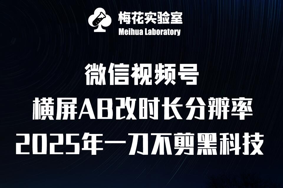 梅花实验室2025视频号最新一刀不剪黑科技，宽屏AB画中画+随机时长+帧率融合玩法-随风资源网