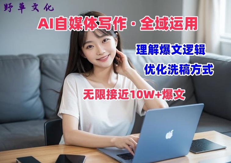 AI自媒体写作 → 价值变现，剖析爆文逻辑，无限接近10W+爆文体验课【揭秘】-随风资源网