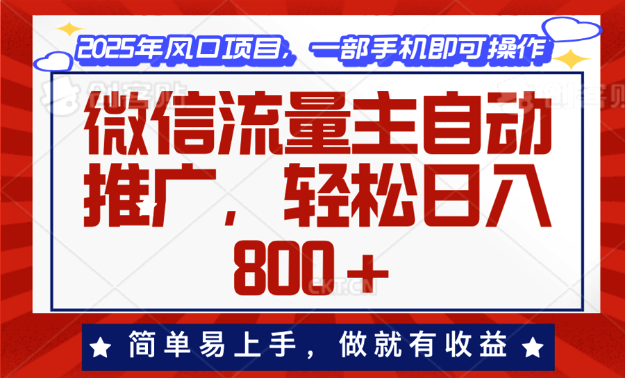 微信流量主自动推广，轻松日入800+，简单易上手，做就有收益。-随风资源网