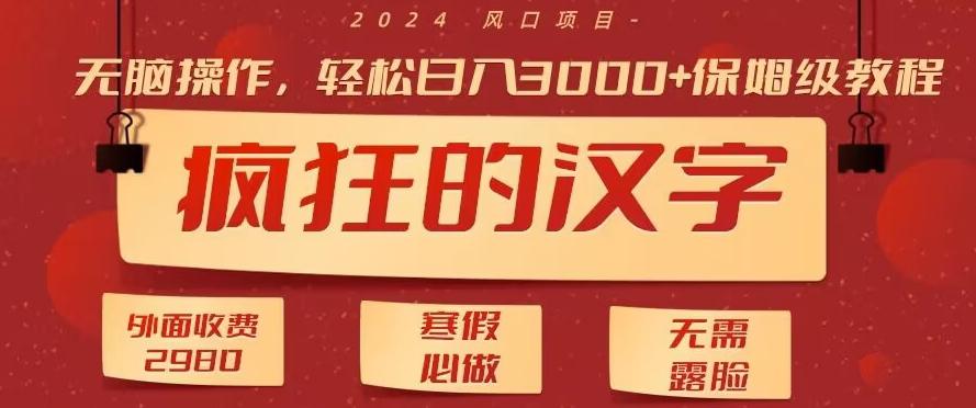 外面收费2980的，疯狂汉字游戏拉新，无脑操作，无需露脸，寒假必做(素材+教程+保姆级教学)-随风资源网