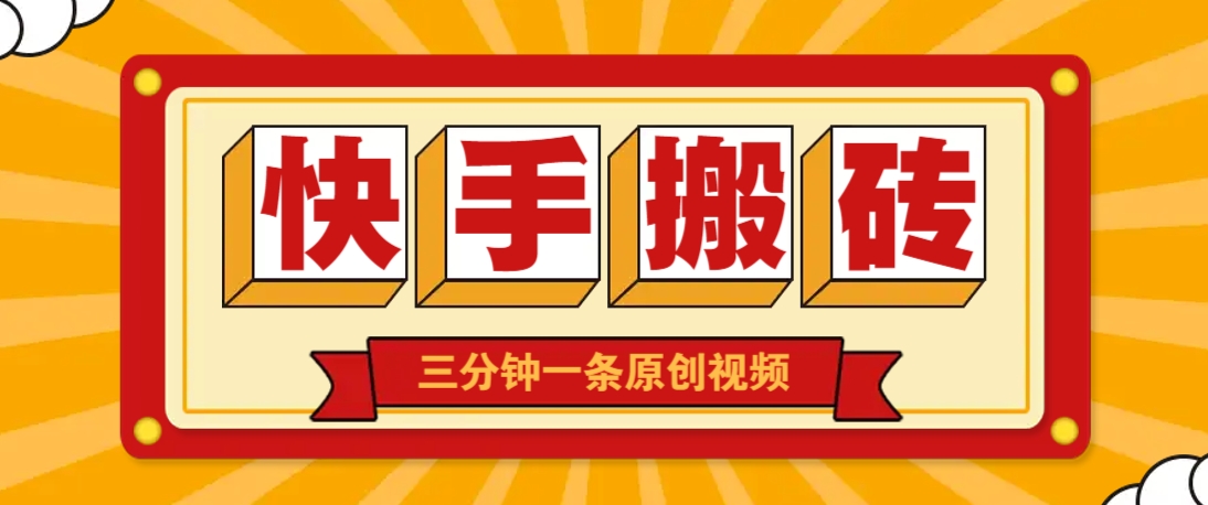 快手短视频搬砖玩法，三分钟一条原创视频，多种类型通用方法，轻松月入万元-随风资源网