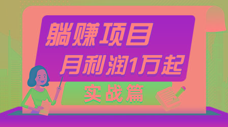 躺赚副业项目，月利润1万起，当天见收益，实战篇-随风资源网