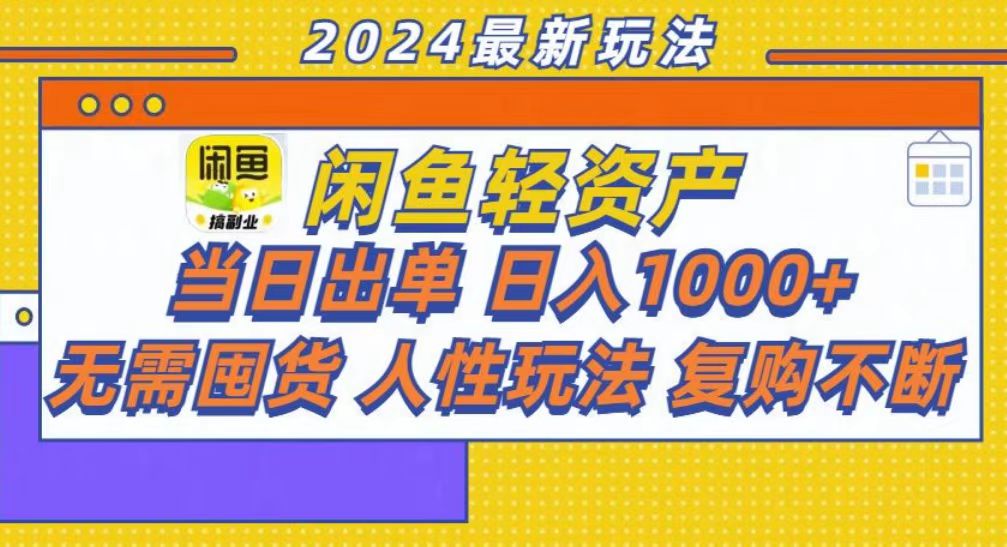 咸鱼轻资产当日出单，轻松日入1000+-随风资源网