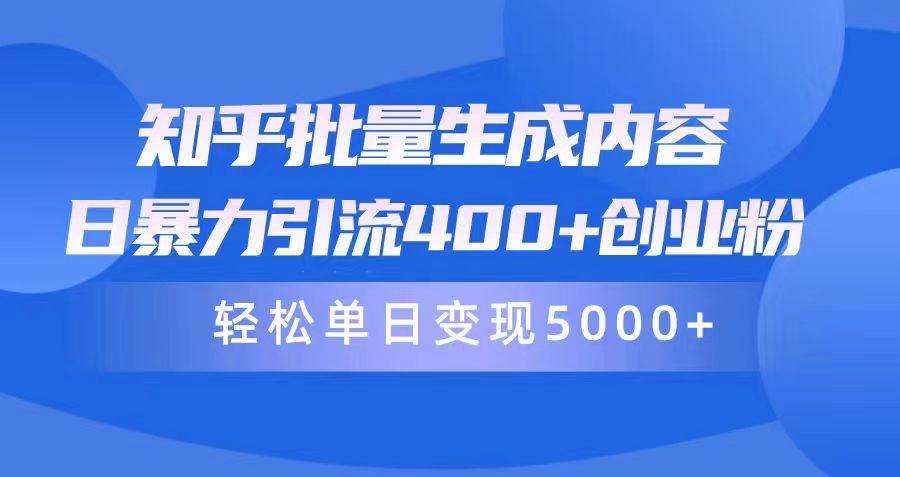 (9980期)知乎批量生成内容，日暴力引流400+创业粉，轻松单日变现5000+-随风资源网