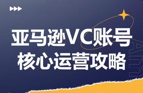 亚马逊VC账号核心玩法解析，实战经验拆解产品模块运营技巧，提升店铺GMV，有效提升运营利润-随风资源网