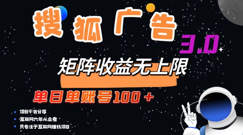 搜狐广告掘金，单日单账号100+，可无限放大-随风资源网