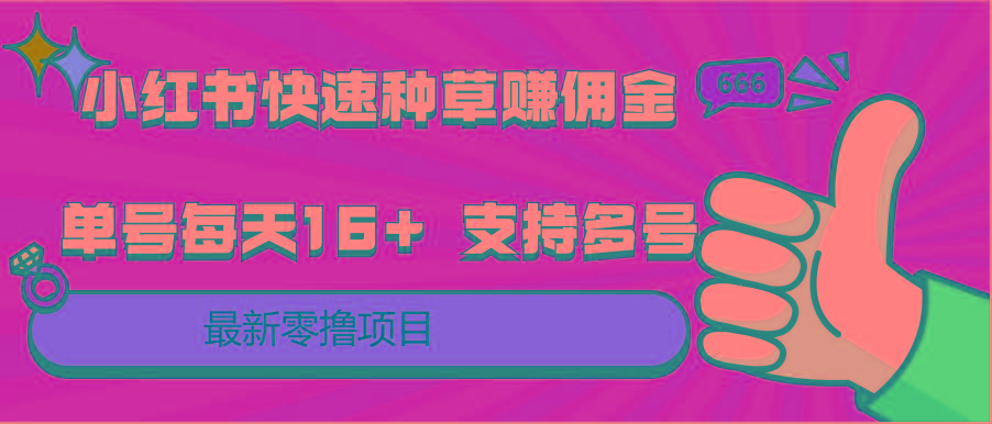 小红书快速种草赚佣金，零撸单号每天16+ 支持多号操作-随风资源网