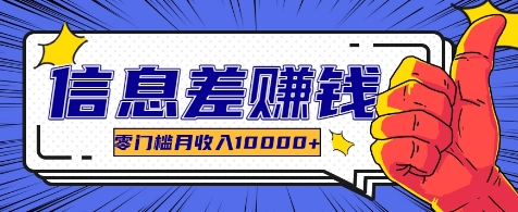 利用信息差玩赚各种破解软件，长期项目零门槛月收入10000+-随风资源网