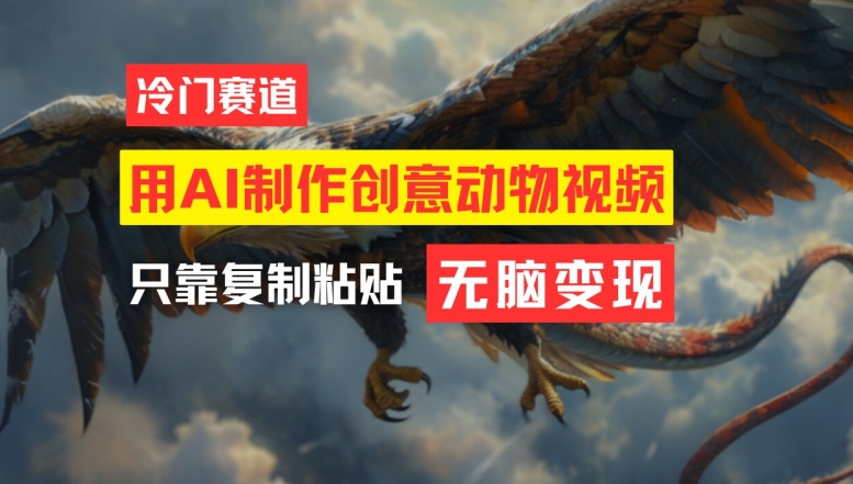 用AI制作创意动物视频，简单操作，月入过万【揭秘】-随风资源网