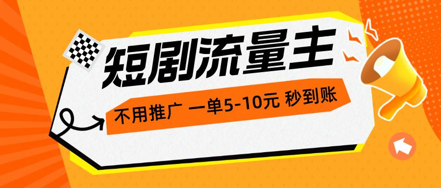 短剧流量主，不用推广，一单1-5元，一个小时200+秒到账-随风资源网