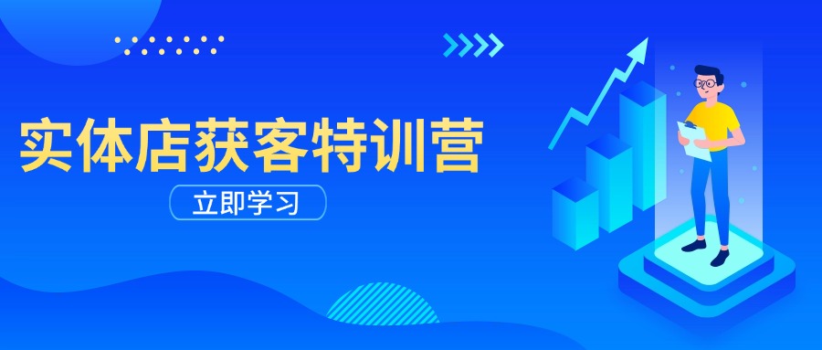 实体店获客特训营：从剪辑发布到运营引导，揭秘实体企业线上获客全攻略-随风资源网