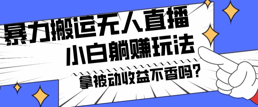 暴力搬运国外娱乐比赛无人直播躺赚玩法，小白简单创造被动收入-随风资源网