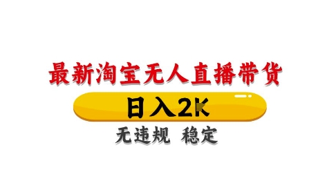 淘宝无人直播带货【最新】，日入2K，独家技术，无违规无封号，长期稳定，操作简单【揭秘】-随风资源网