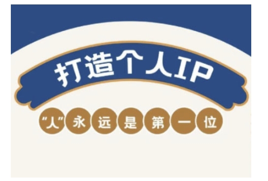 自媒体IP变现实战营，自媒体从业者打造个人品牌，提升变现能力的实战课程-随风资源网