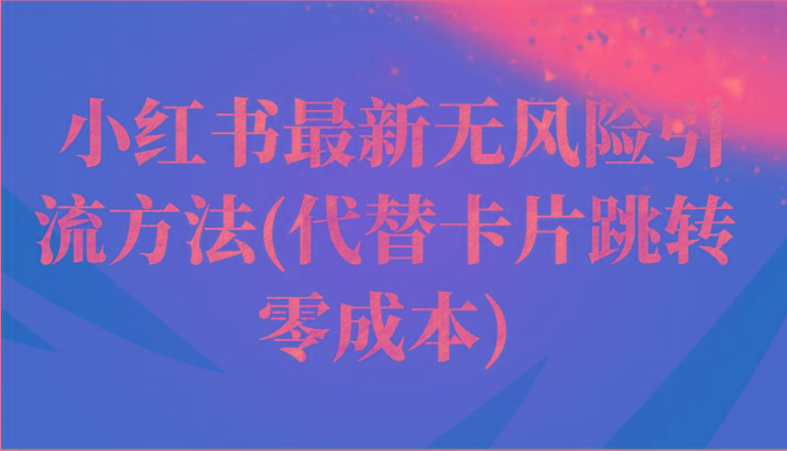 小红书最新无风险引流方法(代替卡片跳转 零成本)-随风资源网