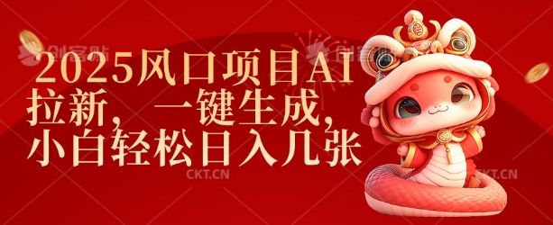 2025风口项目AI拉新，一键生成，小白轻松日入几张-随风资源网