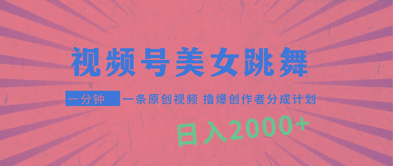 (9272期)视频号，美女跳舞，一分钟一条原创视频，撸爆创作者分成计划，日入2000+-随风资源网