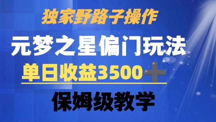 独家野路子玩法，无视机制，元梦之星偏门操作，单日收益3500+，保姆级教学【揭秘】-随风资源网