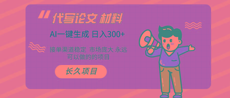 (9677期)AI写作长期绿色项目 日入300+-随风资源网