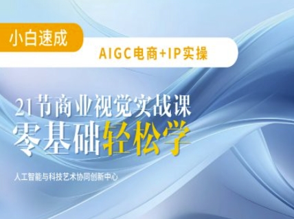 AIGC电商必备实操：21节平面设计实战课，教你玩转AI-随风资源网