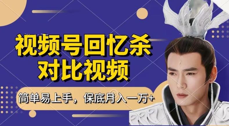 回忆杀对比视频，撸视频号分成计划收益，每天只需一小时，保底月入过W，新手小白轻松上手【揭秘】-随风资源网