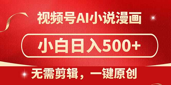 视频号AI小说漫画，无需剪辑，一键洗稿原创，小白日入500+，喂饭级教程-随风资源网
