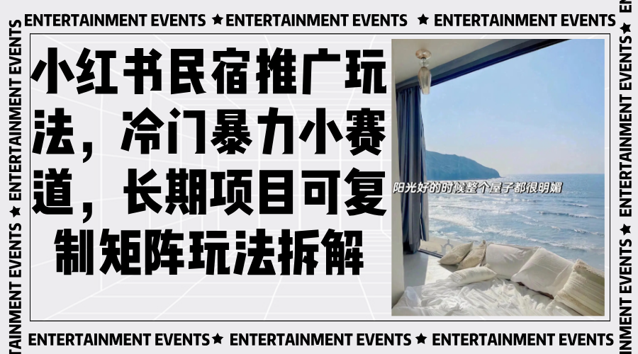 小红书民宿推广玩法，冷门暴力小赛道，长期项目可复制矩阵玩法拆解-随风资源网