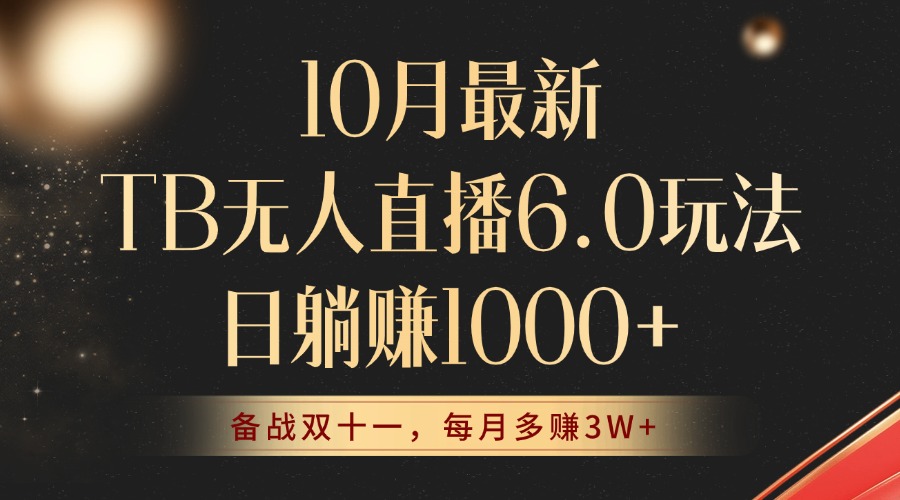 10月最新TB无人直播6.0玩法，不违规不封号，睡后实现躺赚，每月多赚3W+！-随风资源网