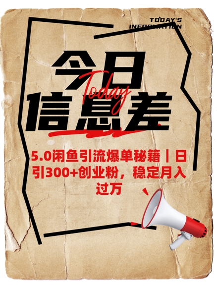 5.0闲鱼引流爆单秘籍，日引300+创业粉，稳定月入过W-随风资源网