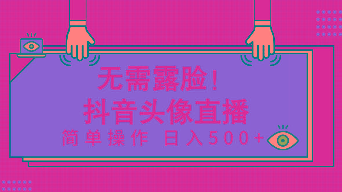 (9938期)无需露脸！Ai头像直播项目，简单操作日入500+！-随风资源网