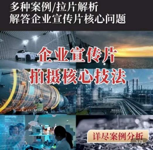 【企业宣传片】拍摄思维提升，专业影视质感核心揭密，一课搞定-随风资源网