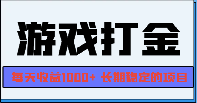 网游全自动打金，每天收益1000+ 长期稳定的项目-随风资源网