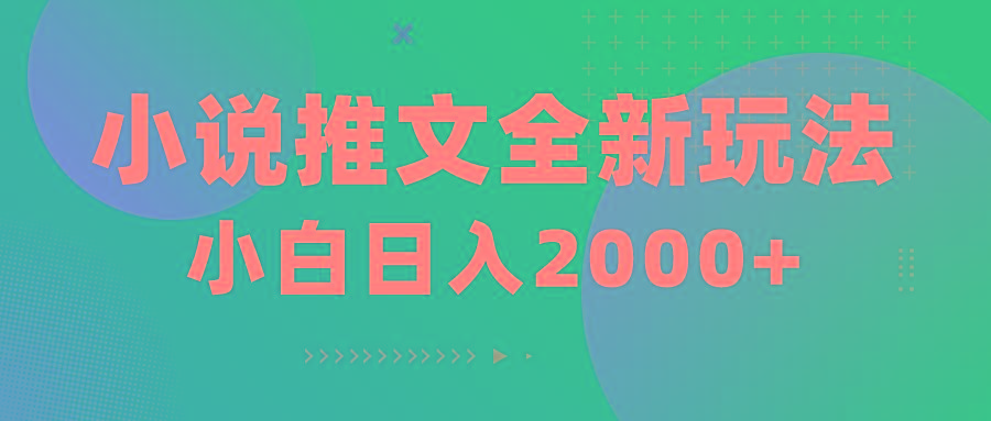 小说推文全新玩法，5分钟一条原创视频，结合中视频bilibili赚多份收益-随风资源网