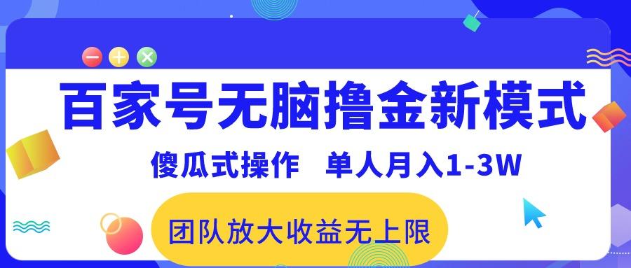 百家号无脑撸金新模式，傻瓜式操作，单人月入1-3万！团队放大收益无上限！-随风资源网