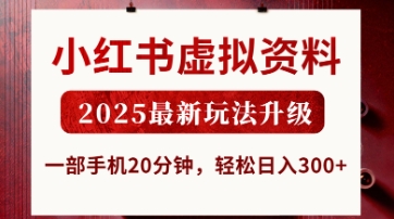小红书虚拟资料，2025最新玩法升级，一部手机20分钟，轻松日入3张【揭秘】-随风资源网