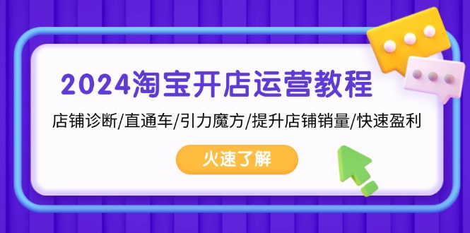 2024淘宝开店运营教程：店铺诊断/直通车/引力魔方/提升店铺销量/快速盈利-随风资源网