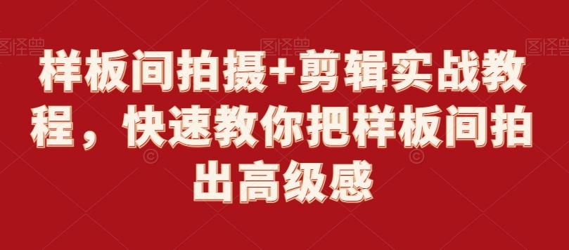 样板间拍摄+剪辑实战教程，快速教你把样板间拍出高级感-随风资源网