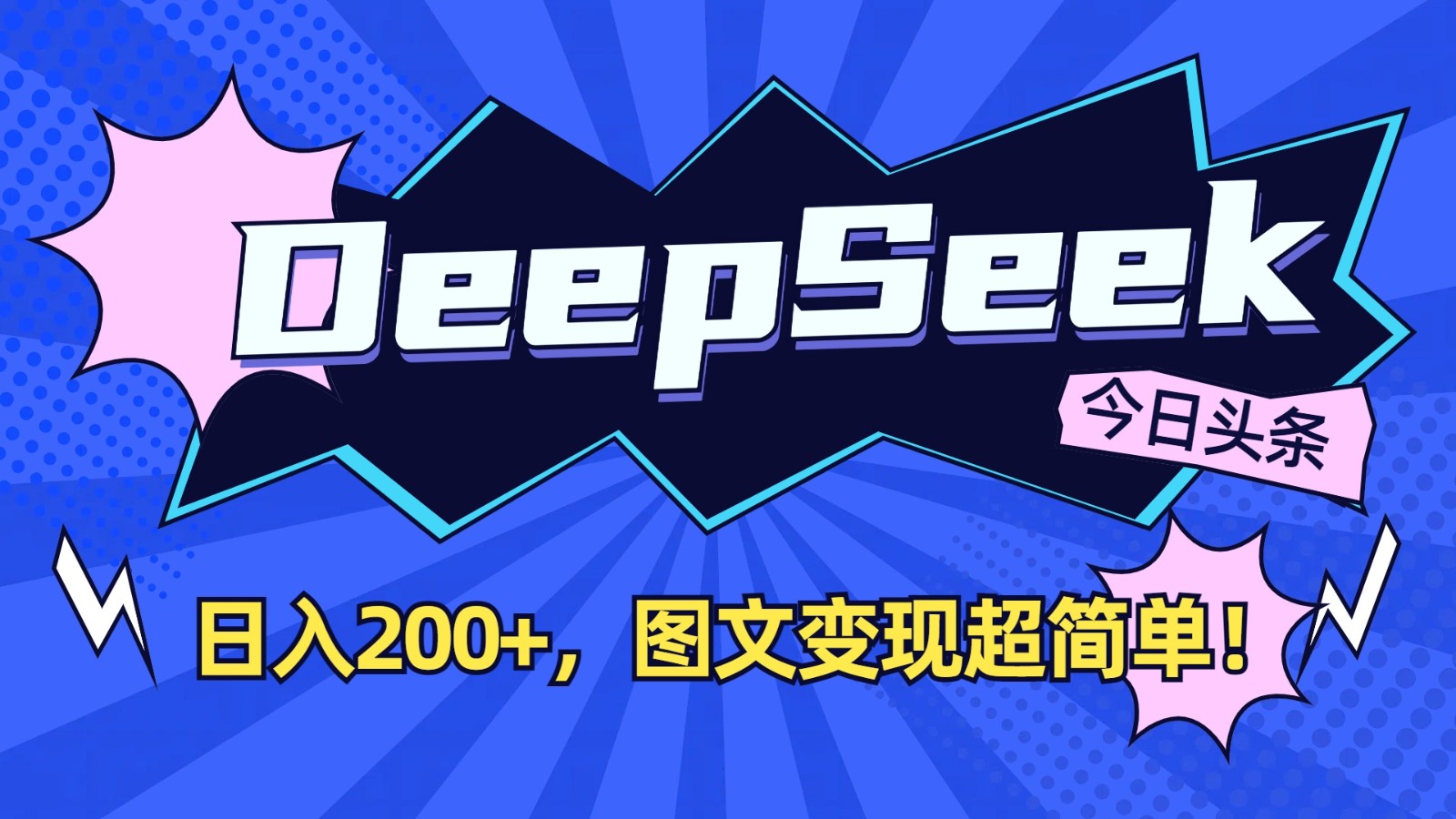 DeepSeek+今日头条：日入200+，图文变现超简单！-随风资源网