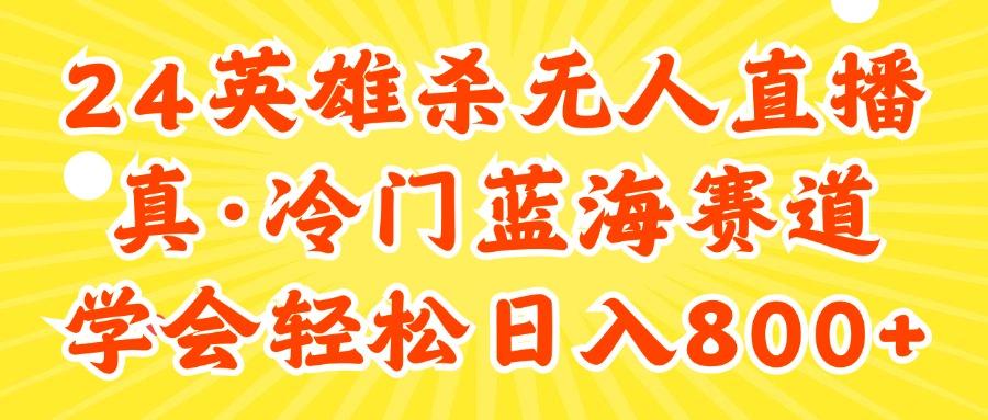 24快手英雄杀游戏无人直播，真蓝海冷门赛道，学会轻松日入800+-随风资源网