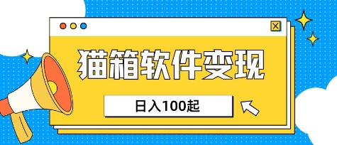 小众AI赛道，猫箱APP挣取收益，上班族专属小项目，日入100-150-随风资源网