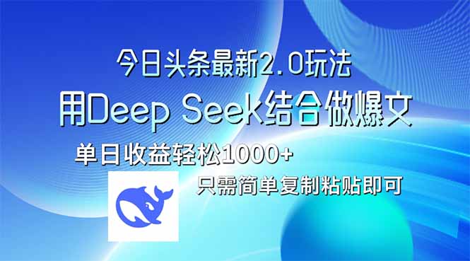 今日头条最新2.0版本，用Deep Seek结合今日头条做爆文，单日收益轻松10…-随风资源网