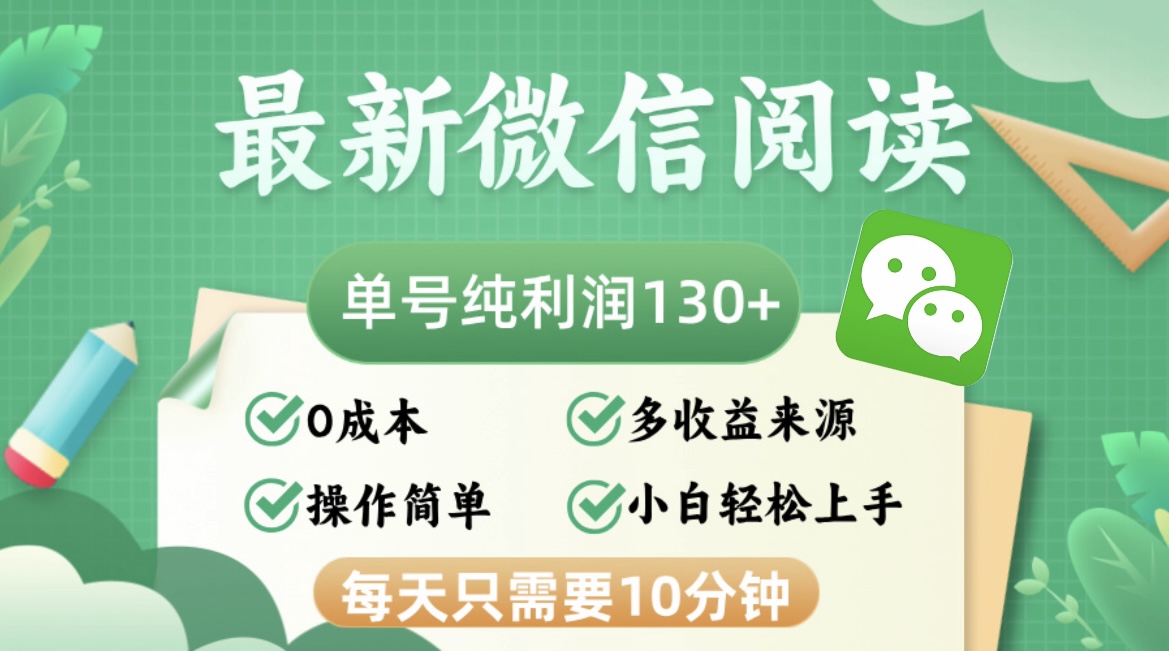 最新微信阅读，每日10分钟，单号利润130＋，可批量放大操作，简单0成本-随风资源网