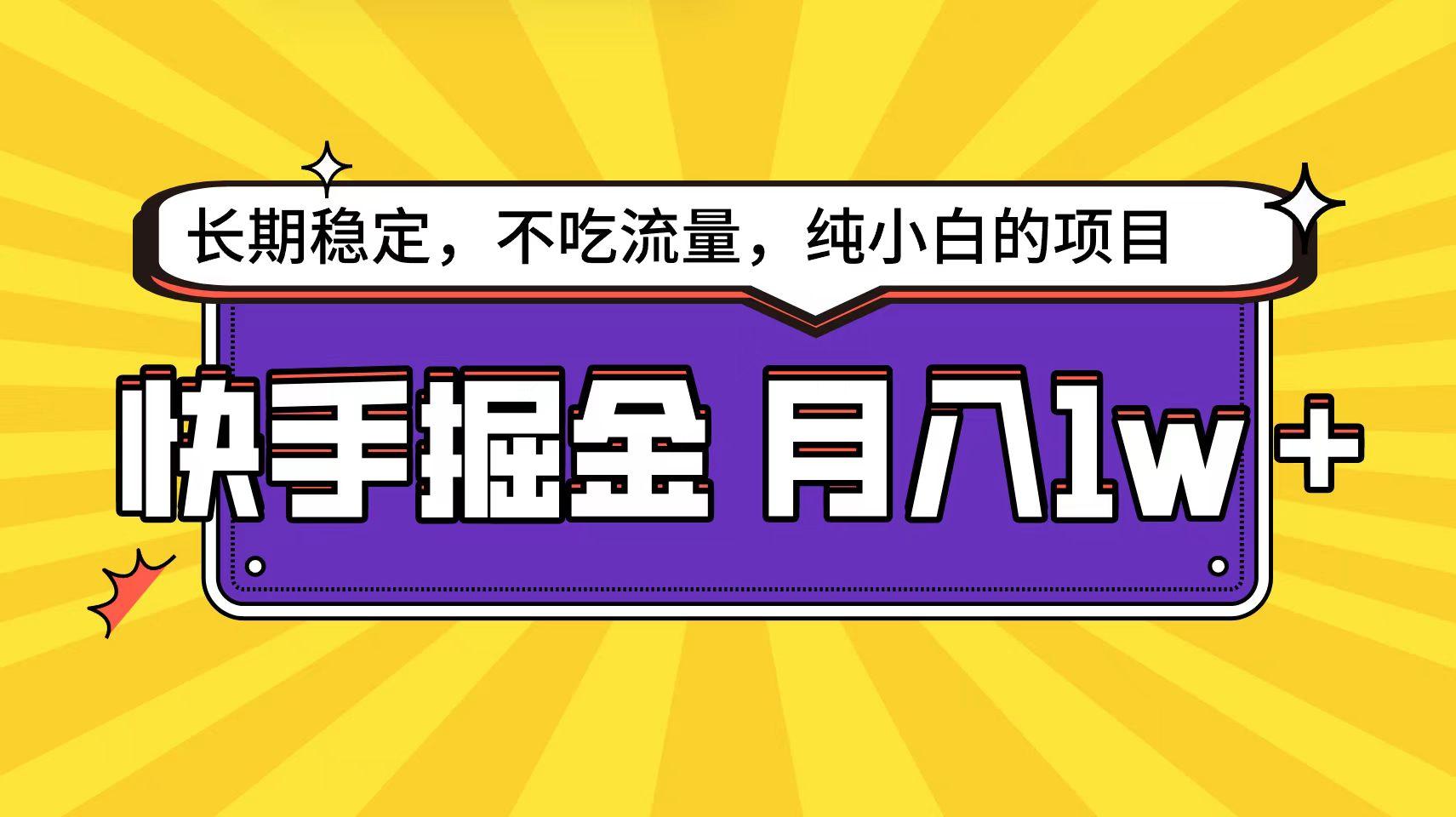 (9609期)快手倔金天花板，小白也能轻松月入1w+-随风资源网
